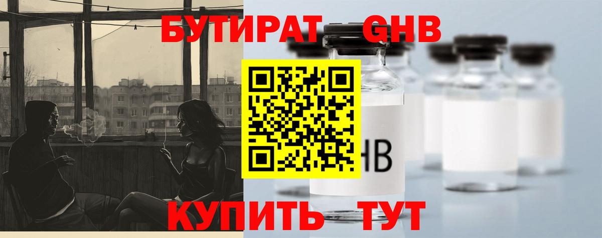 БУТИРАТ оксибутират Краснодар