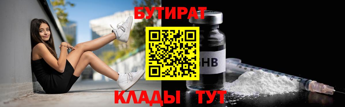 Краснодар  БУТИРАТ  Вход с VPN  Бутират бутик 