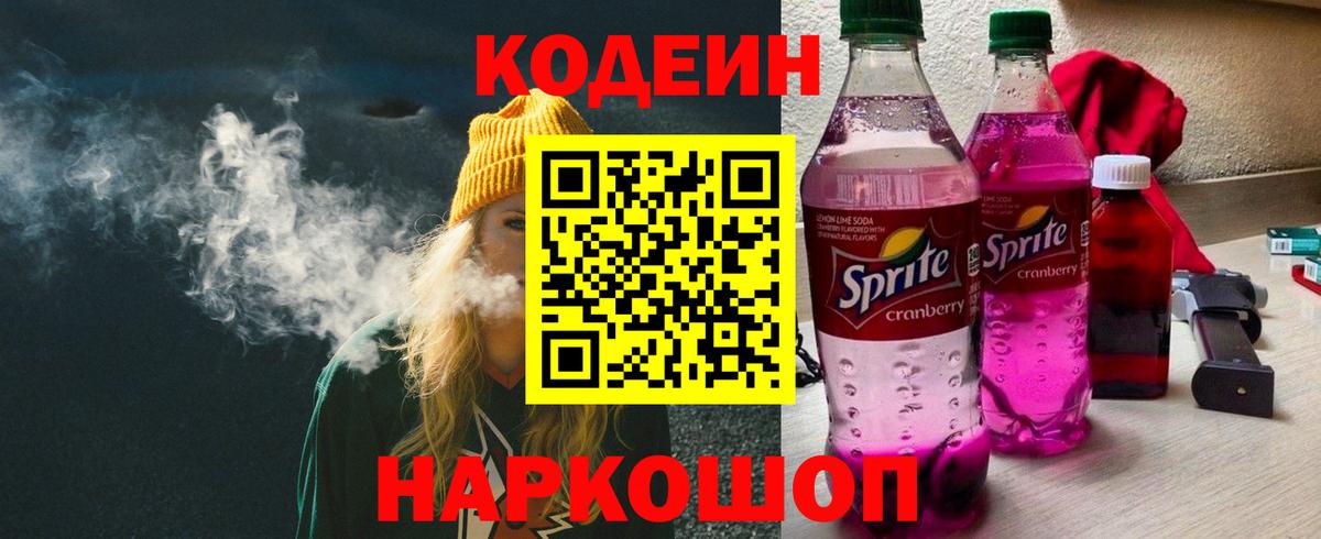 Кодеиновый сироп Lean Purple Drank  Кодеин напиток Lean (лин)  Вход с VPN  Краснодар 